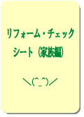 リフォームチェックシート(家族編)(PDF版126Kb)